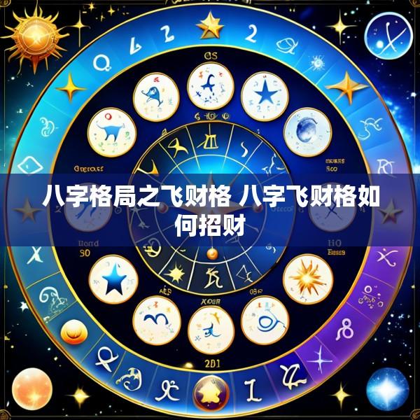 八字格局之飞财格 八字飞财格如何招财