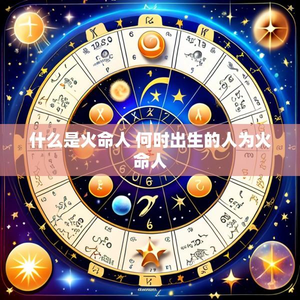 什么是火命人 何时出生的人为火命人