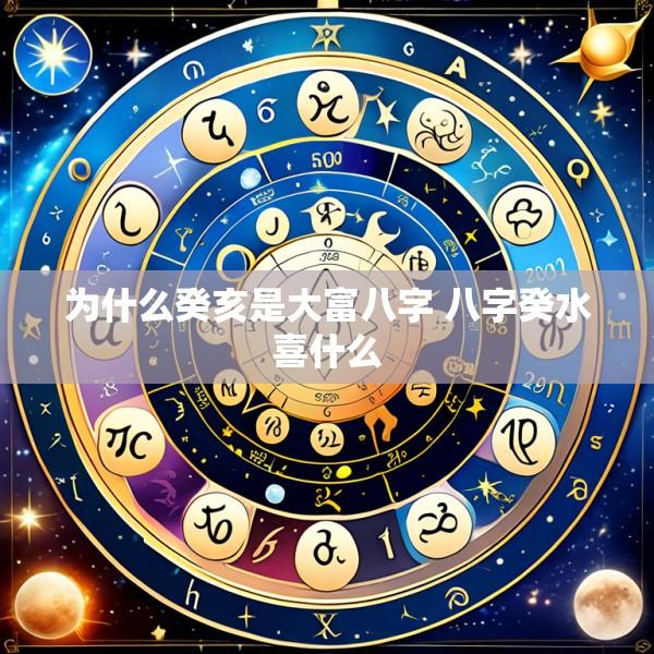为什么癸亥是大富八字 八字癸水喜什么