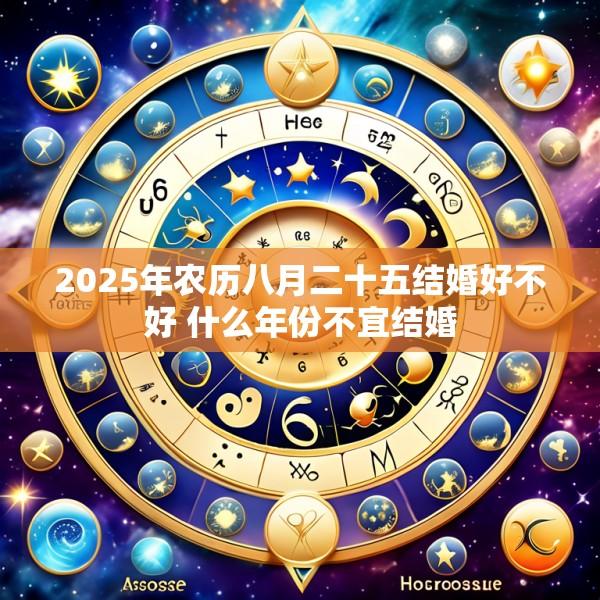 2025年农历八月二十五结婚好不好 什么年份不宜结婚