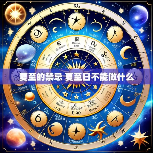 夏至的禁忌 夏至日不能做什么