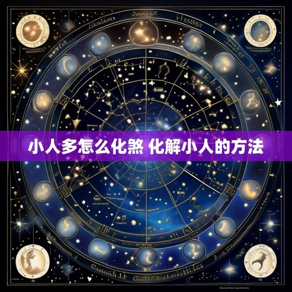小人多怎么化煞 化解小人的方法
