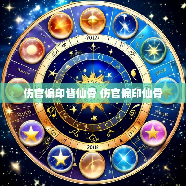 伤官偏印皆仙骨 伤官偏印仙骨