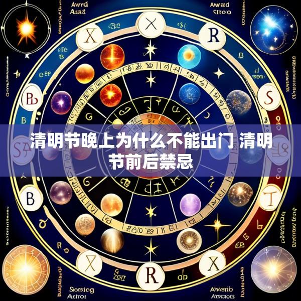 清明节晚上为什么不能出门 清明节前后禁忌