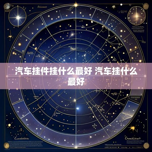 汽车挂件挂什么最好 汽车挂什么最好