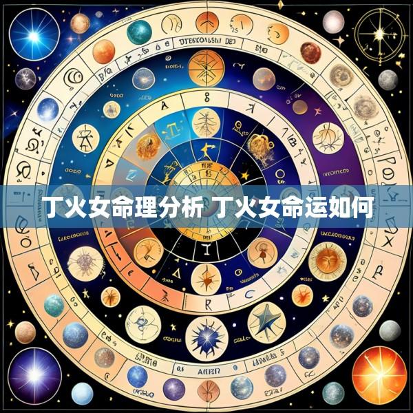 丁火女命理分析 丁火女命运如何