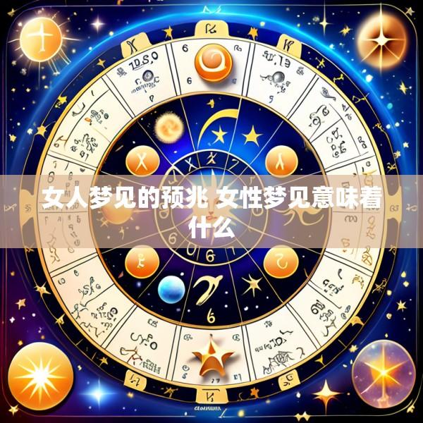 女人梦见的预兆 女性梦见意味着什么