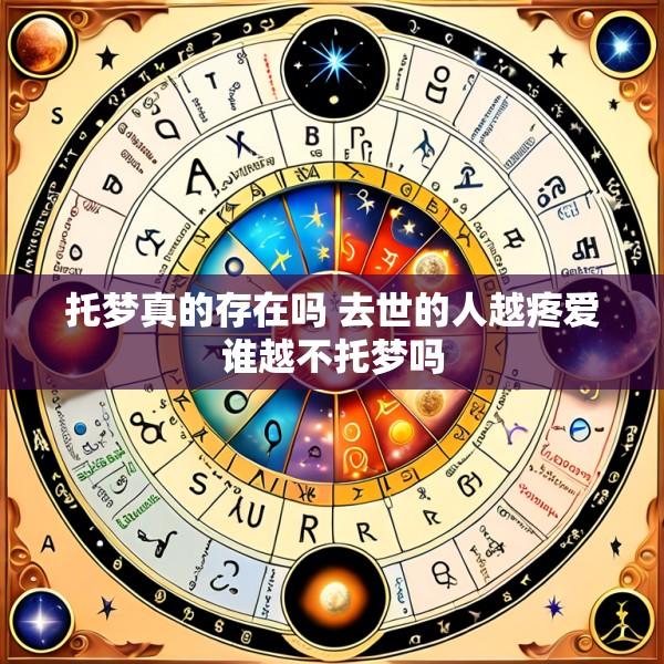 托梦真的存在吗 去世的人越疼爱谁越不托梦吗