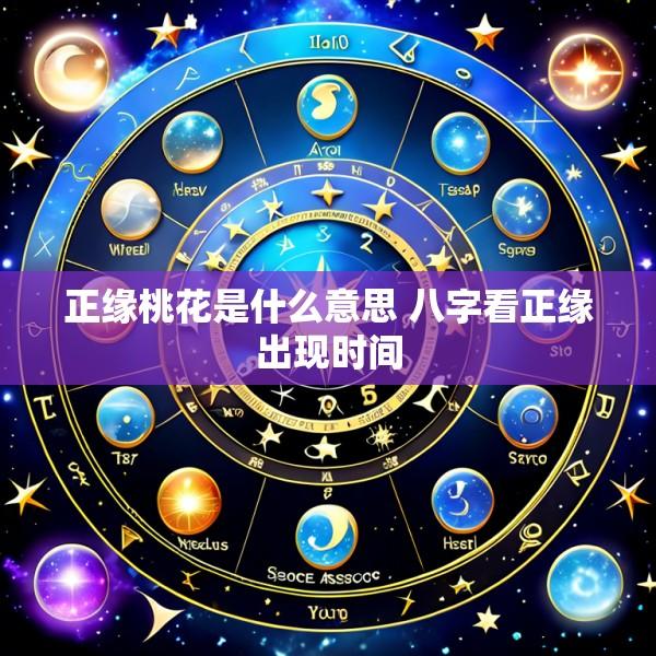 正缘桃花是什么意思 八字看正缘出现时间