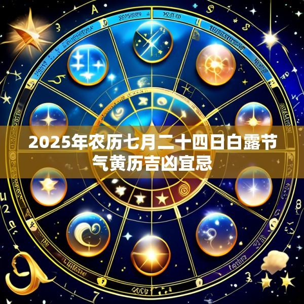 2025年农历七月二十四日白露节气黄历吉凶宜忌
