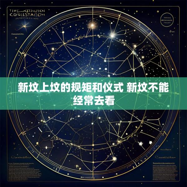新坟上坟的规矩和仪式 新坟不能经常去看