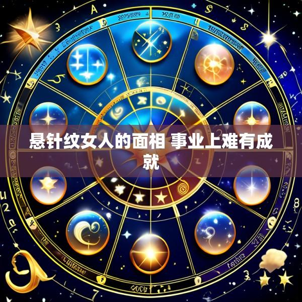 悬针纹女人的面相 事业上难有成就