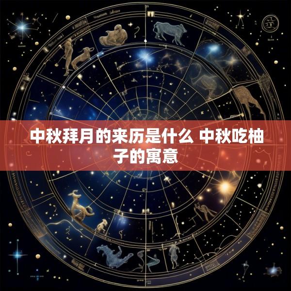 中秋拜月的来历是什么 中秋吃柚子的寓意