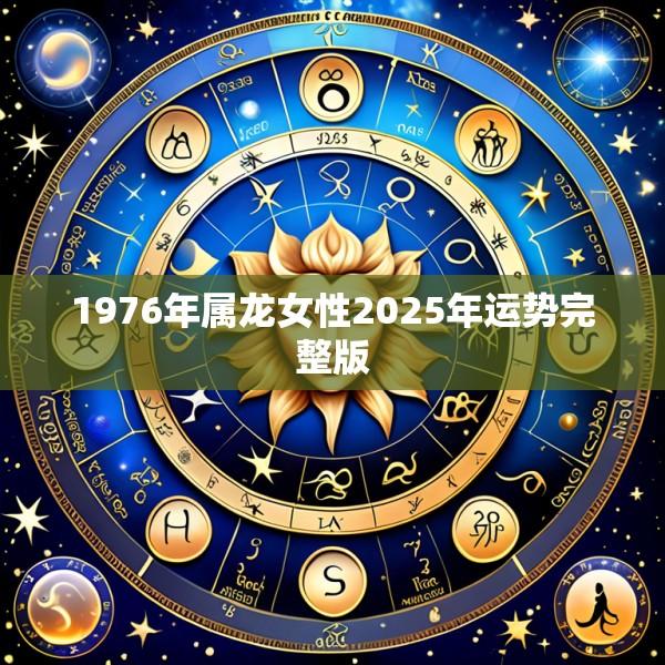 1976年属龙女性2025年运势完整版