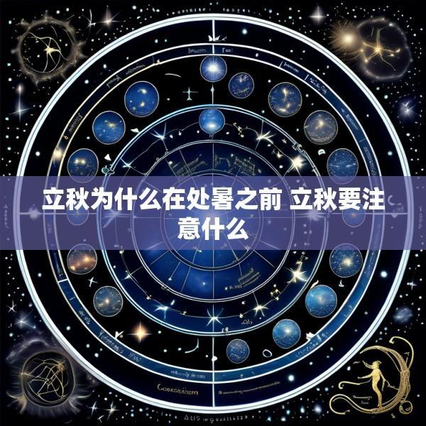 立秋为什么在处暑之前 立秋要注意什么