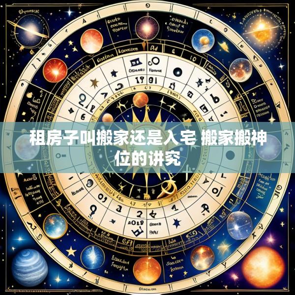 租房子叫搬家还是入宅 搬家搬神位的讲究