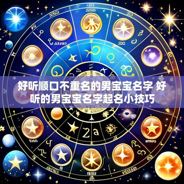 好听顺口不重名的男宝宝名字 好听的男宝宝名字起名小技巧