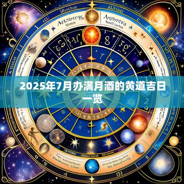 2025年7月办满月酒的黄道吉日一览