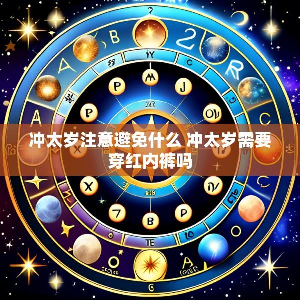 冲太岁注意避免什么 冲太岁需要穿红内裤吗