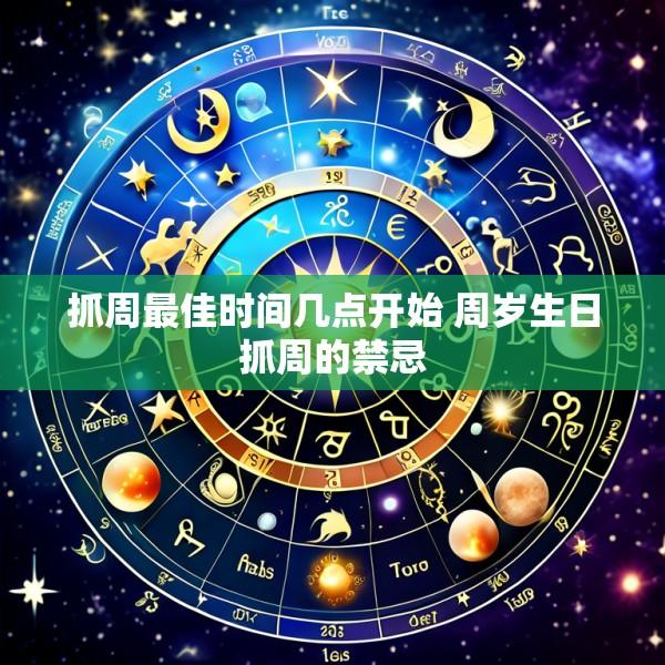 抓周最佳时间几点开始 周岁生日抓周的禁忌