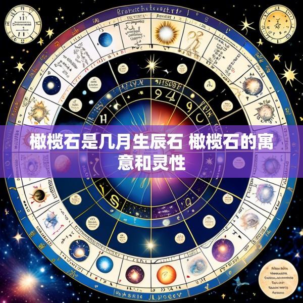 橄榄石是几月生辰石 橄榄石的寓意和灵性