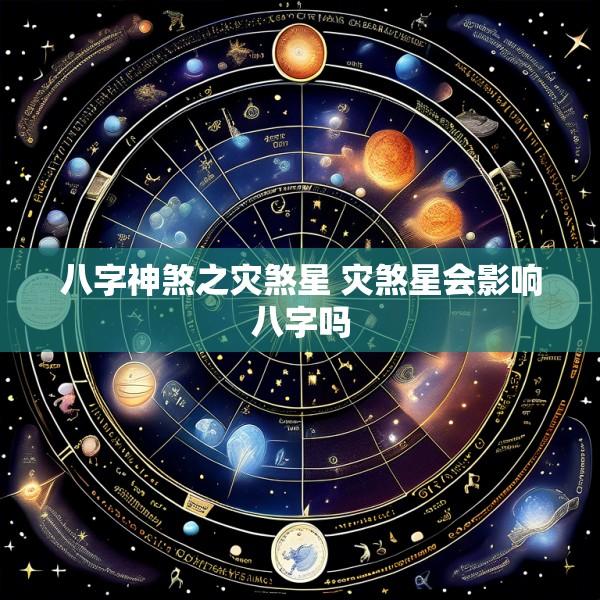 八字神煞之灾煞星 灾煞星会影响八字吗