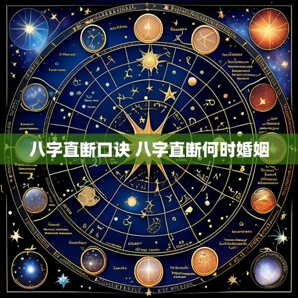 八字直断口诀 八字直断何时婚姻