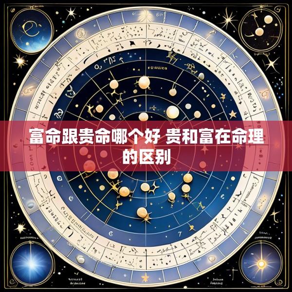 富命跟贵命哪个好 贵和富在命理的区别