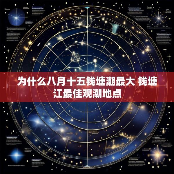 为什么八月十五钱塘潮最大 钱塘江最佳观潮地点