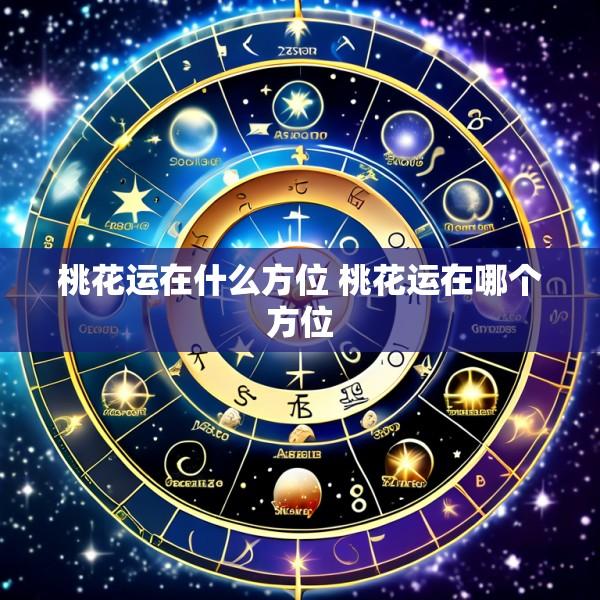 桃花运在什么方位 桃花运在哪个方位