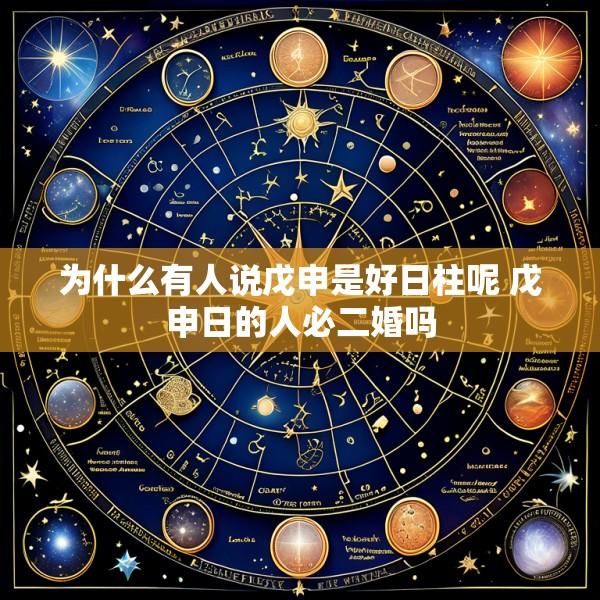 为什么有人说戊申是好日柱呢 戊申日的人必二婚吗
