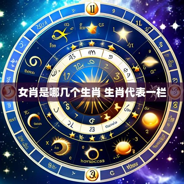 女肖是哪几个生肖 生肖代表一栏