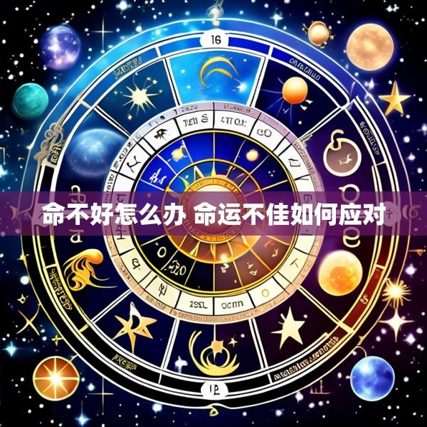 命不好怎么办 命运不佳如何应对