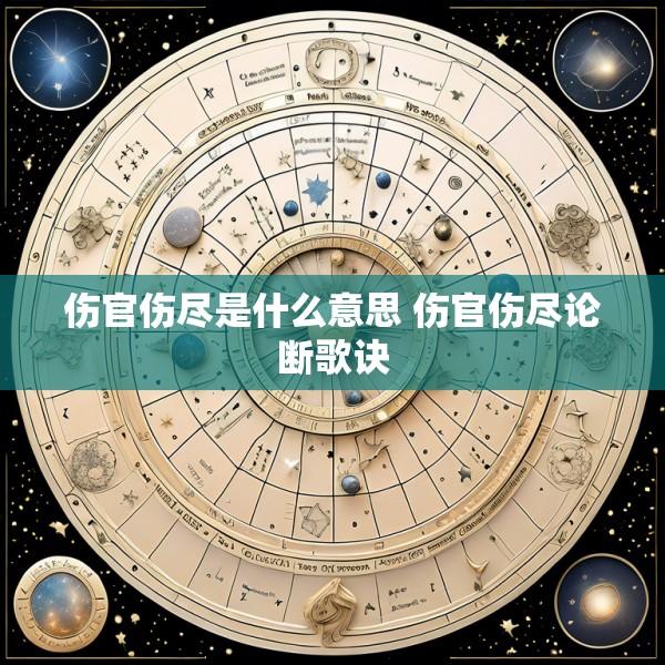 伤官伤尽是什么意思 伤官伤尽论断歌诀
