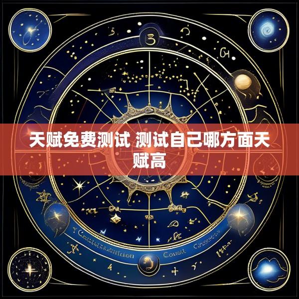 天赋免费测试 测试自己哪方面天赋高