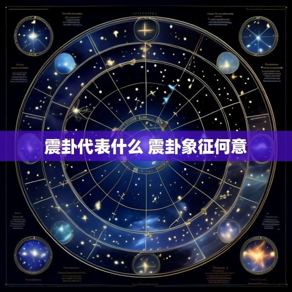震卦代表什么 震卦象征何意