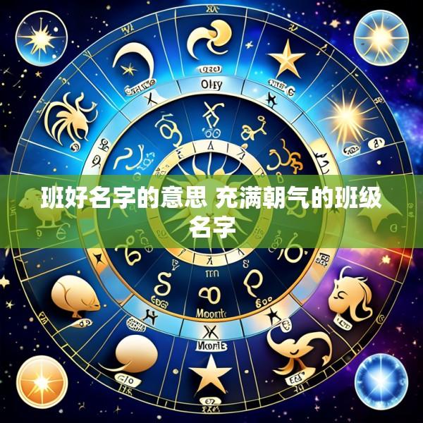 班好名字的意思 充满朝气的班级名字