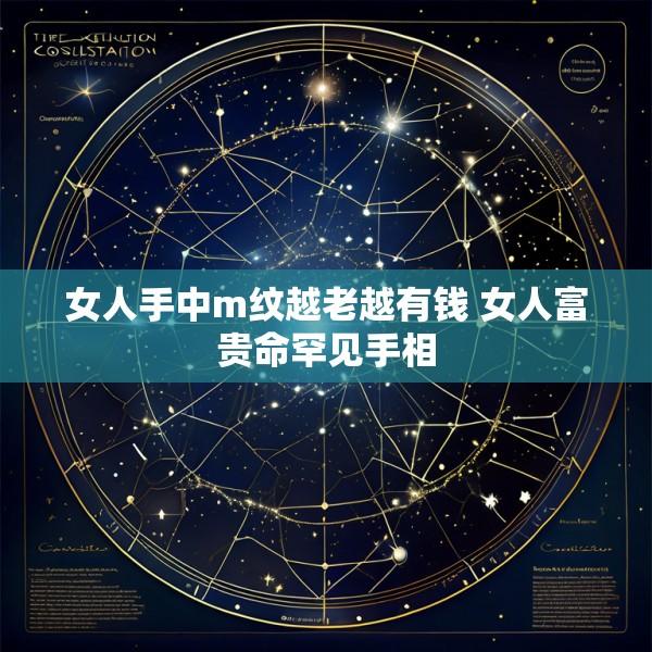 女人手中m纹越老越有钱 女人富贵命罕见手相