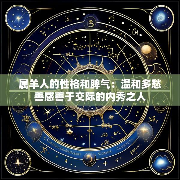 属羊人的性格和脾气：温和多愁善感善于交际的内秀之人