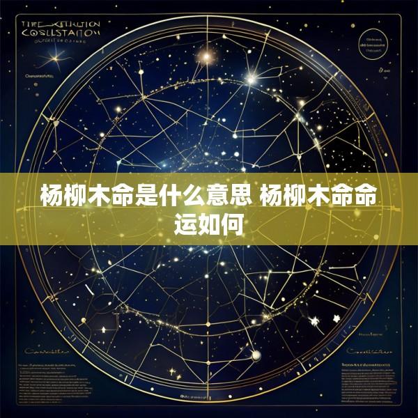 杨柳木命是什么意思 杨柳木命命运如何
