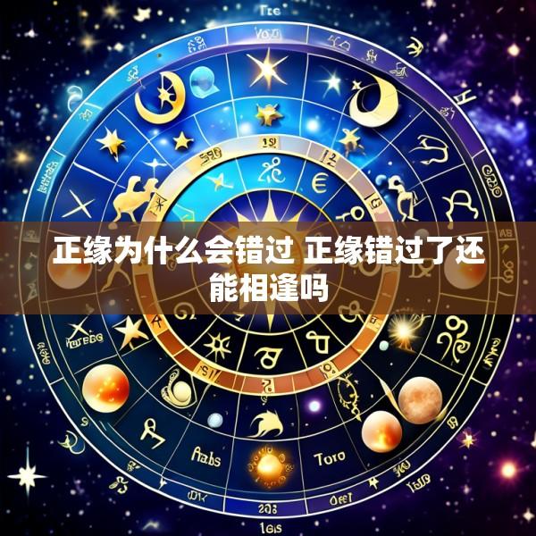 正缘为什么会错过 正缘错过了还能相逢吗