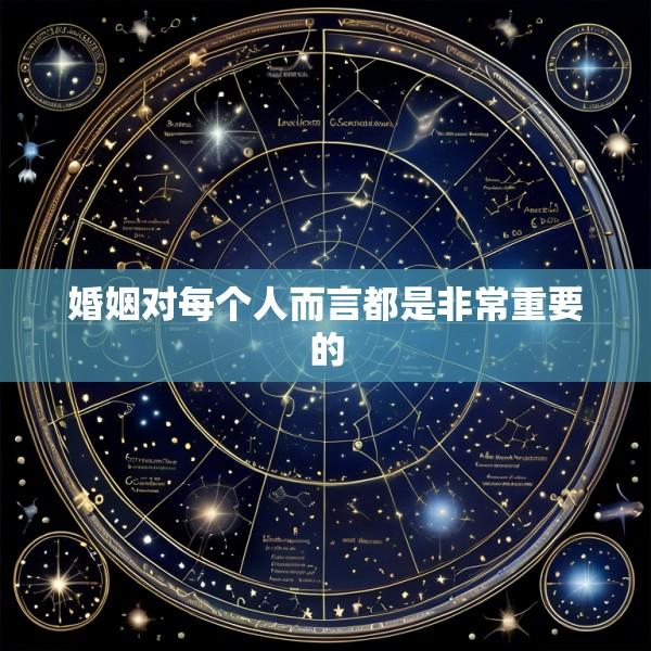 婚姻对每个人而言都是非常重要的