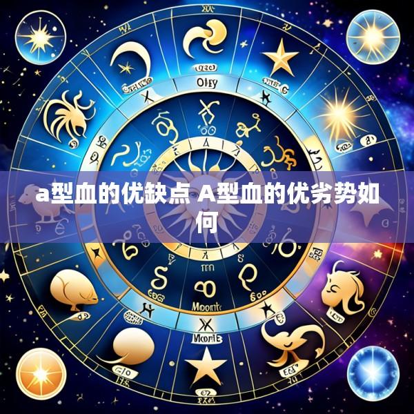 a型血的优缺点 A型血的优劣势如何