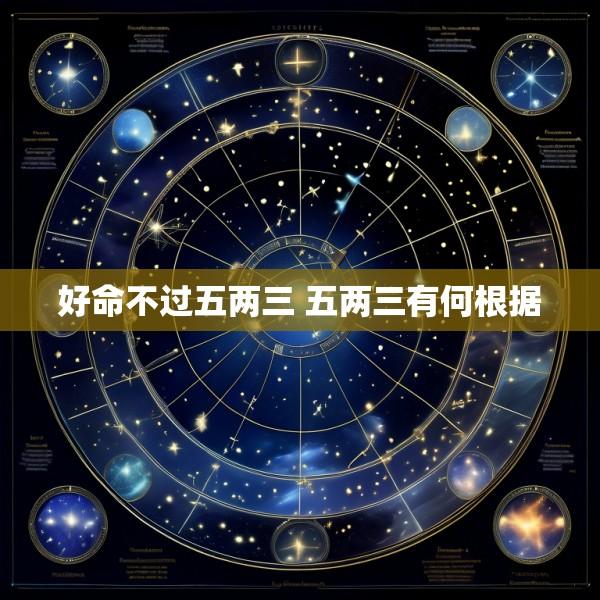 好命不过五两三 五两三有何根据
