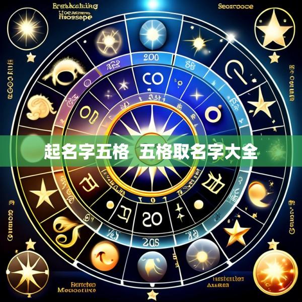 起名字五格  五格取名字大全
