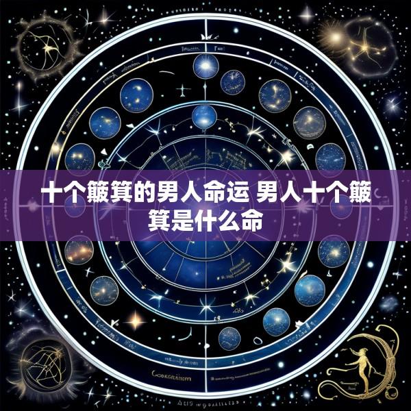 十个簸箕的男人命运 男人十个簸箕是什么命
