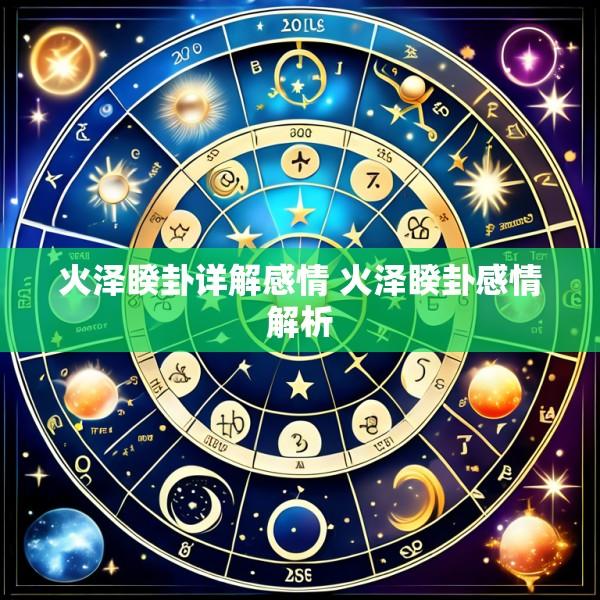火泽睽卦详解感情 火泽睽卦感情解析