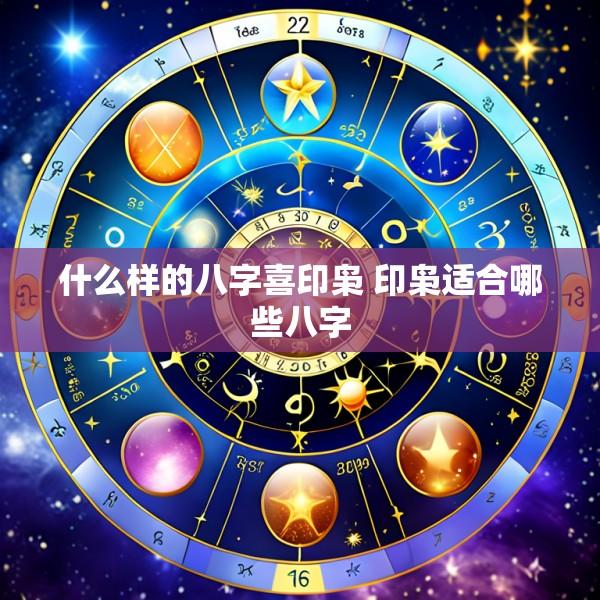 什么样的八字喜印枭 印枭适合哪些八字