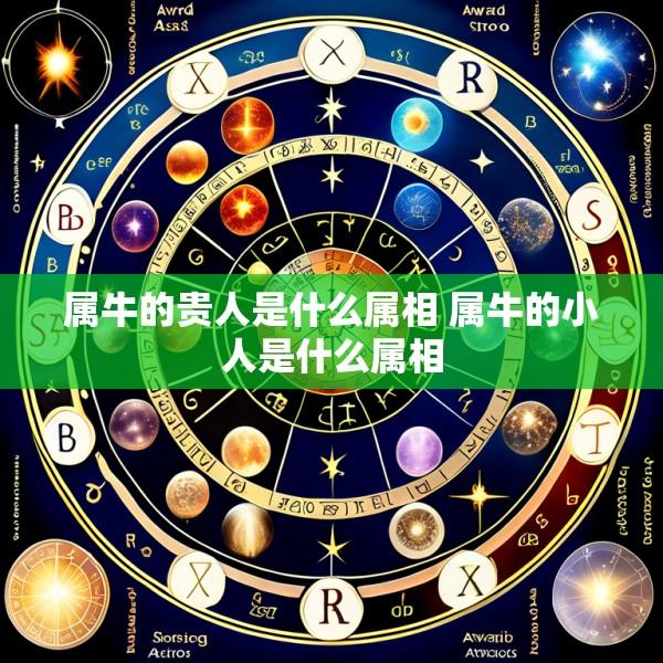 属牛的贵人是什么属相 属牛的小人是什么属相