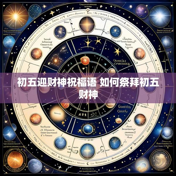 初五迎财神祝福语 如何祭拜初五财神